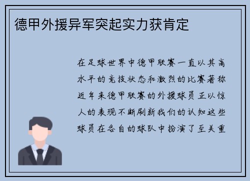 德甲外援异军突起实力获肯定