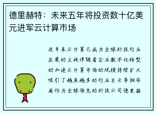 德里赫特：未来五年将投资数十亿美元进军云计算市场