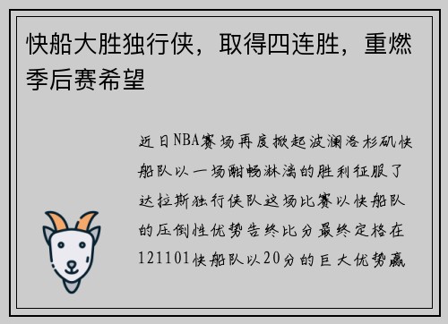 快船大胜独行侠，取得四连胜，重燃季后赛希望