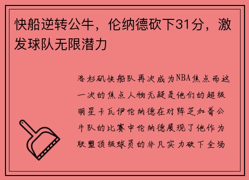 快船逆转公牛，伦纳德砍下31分，激发球队无限潜力