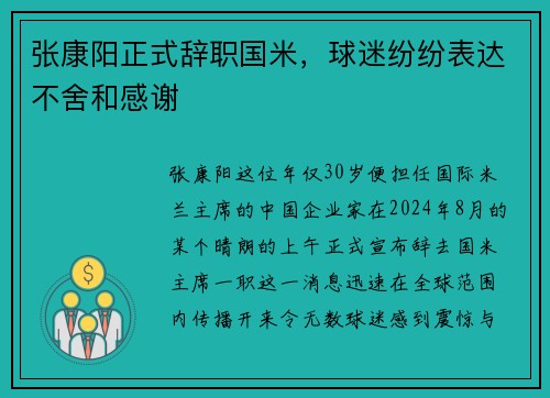 张康阳正式辞职国米，球迷纷纷表达不舍和感谢