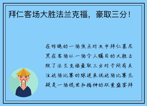 拜仁客场大胜法兰克福，豪取三分！
