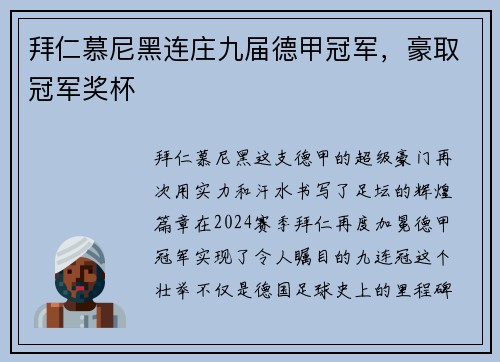 拜仁慕尼黑连庄九届德甲冠军，豪取冠军奖杯