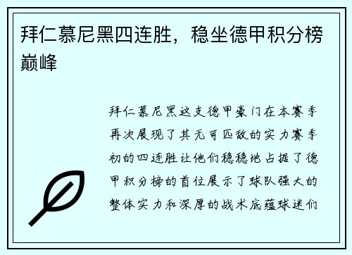 拜仁慕尼黑四连胜，稳坐德甲积分榜巅峰