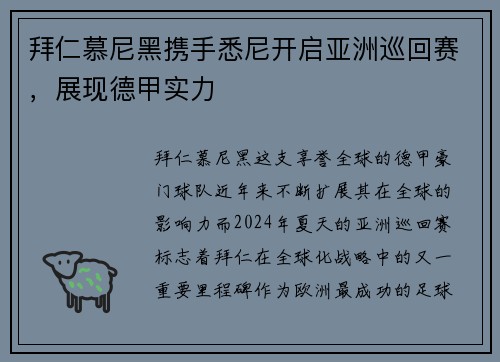 拜仁慕尼黑携手悉尼开启亚洲巡回赛，展现德甲实力