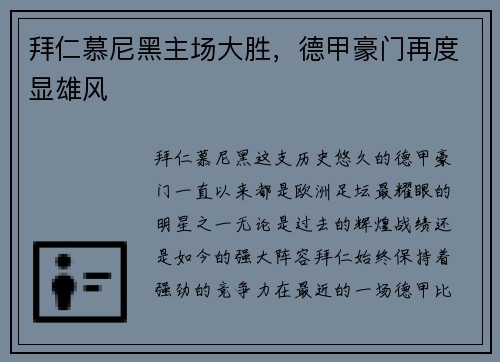 拜仁慕尼黑主场大胜，德甲豪门再度显雄风