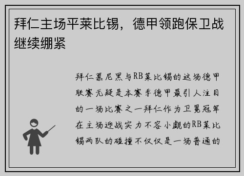 拜仁主场平莱比锡，德甲领跑保卫战继续绷紧