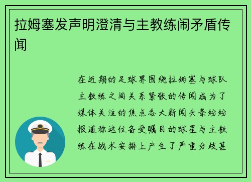 拉姆塞发声明澄清与主教练闹矛盾传闻