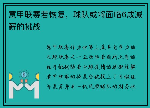 意甲联赛若恢复，球队或将面临6成减薪的挑战