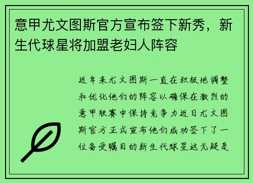 意甲尤文图斯官方宣布签下新秀，新生代球星将加盟老妇人阵容