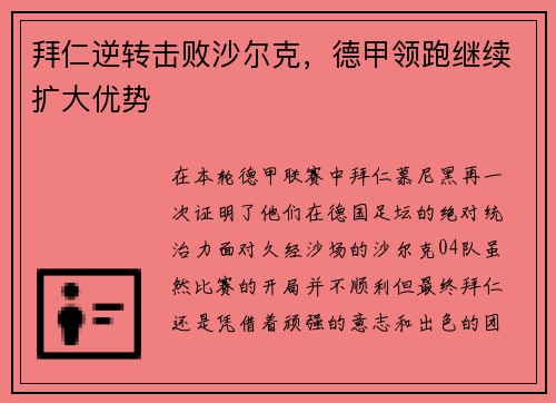 拜仁逆转击败沙尔克，德甲领跑继续扩大优势