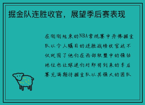掘金队连胜收官，展望季后赛表现