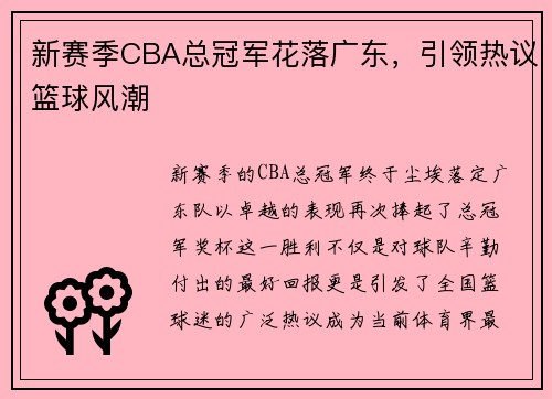 新赛季CBA总冠军花落广东，引领热议篮球风潮