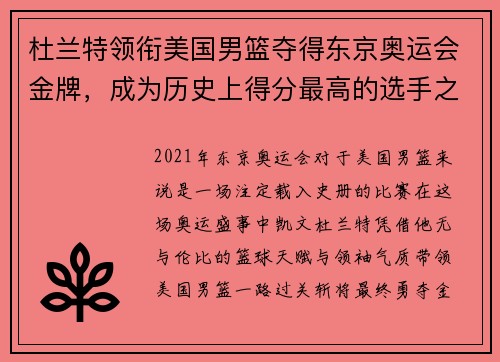 杜兰特领衔美国男篮夺得东京奥运会金牌，成为历史上得分最高的选手之一