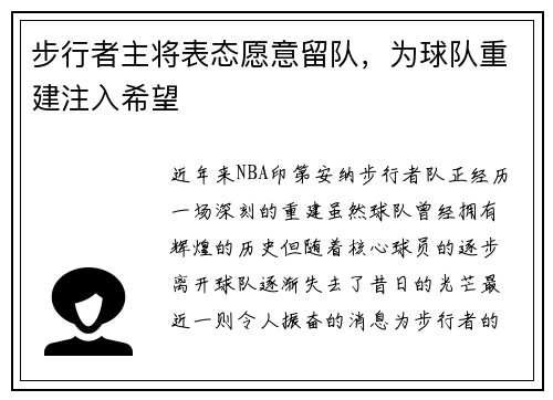 步行者主将表态愿意留队，为球队重建注入希望