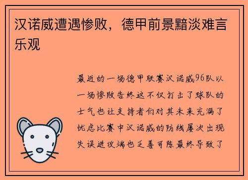 汉诺威遭遇惨败，德甲前景黯淡难言乐观