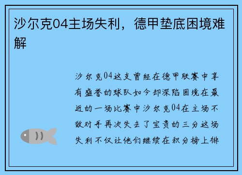 沙尔克04主场失利，德甲垫底困境难解