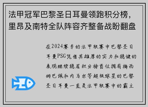 法甲冠军巴黎圣日耳曼领跑积分榜，里昂及南特全队阵容齐整备战盼翻盘