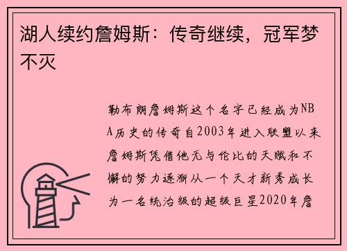 湖人续约詹姆斯：传奇继续，冠军梦不灭