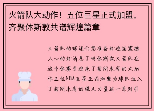 火箭队大动作！五位巨星正式加盟，齐聚休斯敦共谱辉煌篇章