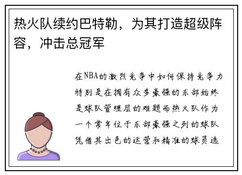 热火队续约巴特勒，为其打造超级阵容，冲击总冠军