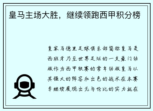 皇马主场大胜，继续领跑西甲积分榜