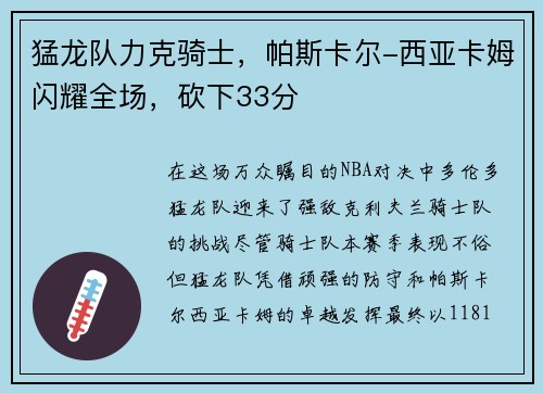 猛龙队力克骑士，帕斯卡尔-西亚卡姆闪耀全场，砍下33分