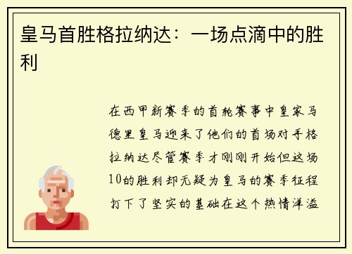 皇马首胜格拉纳达：一场点滴中的胜利