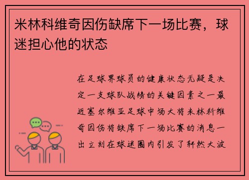 米林科维奇因伤缺席下一场比赛，球迷担心他的状态