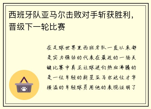 西班牙队亚马尔击败对手斩获胜利，晋级下一轮比赛