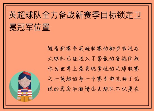 英超球队全力备战新赛季目标锁定卫冕冠军位置