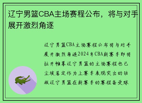 辽宁男篮CBA主场赛程公布，将与对手展开激烈角逐