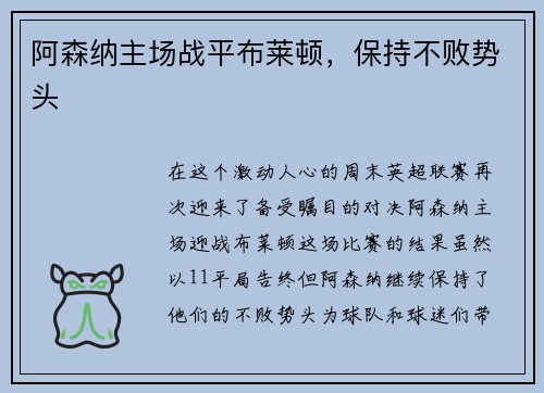 阿森纳主场战平布莱顿，保持不败势头