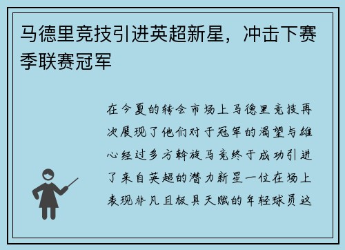 马德里竞技引进英超新星，冲击下赛季联赛冠军