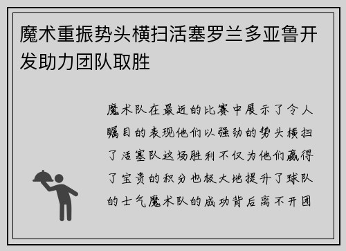 魔术重振势头横扫活塞罗兰多亚鲁开发助力团队取胜