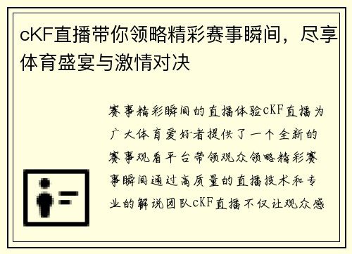 cKF直播带你领略精彩赛事瞬间，尽享体育盛宴与激情对决