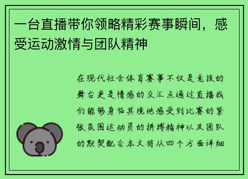 一台直播带你领略精彩赛事瞬间，感受运动激情与团队精神