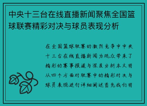 中央十三台在线直播新闻聚焦全国篮球联赛精彩对决与球员表现分析