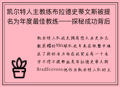 凯尔特人主教练布拉德史蒂文斯被提名为年度最佳教练——探秘成功背后的奥秘