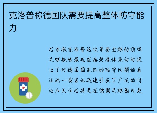 克洛普称德国队需要提高整体防守能力