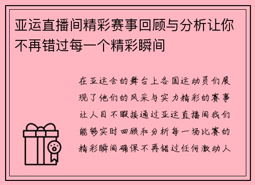 亚运直播间精彩赛事回顾与分析让你不再错过每一个精彩瞬间