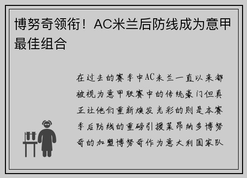 博努奇领衔！AC米兰后防线成为意甲最佳组合