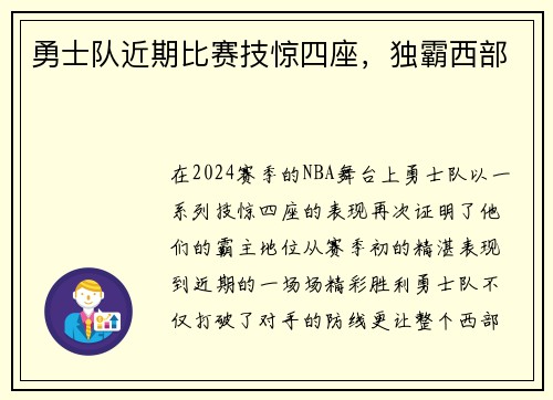 勇士队近期比赛技惊四座，独霸西部