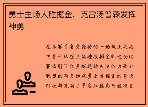 勇士主场大胜掘金，克雷汤普森发挥神勇