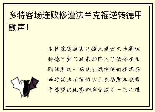 多特客场连败惨遭法兰克福逆转德甲颤声！