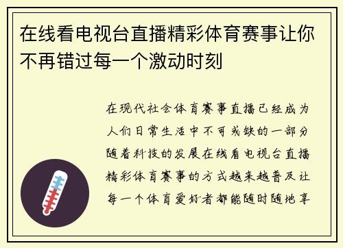 在线看电视台直播精彩体育赛事让你不再错过每一个激动时刻