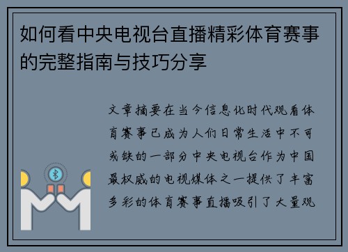 如何看中央电视台直播精彩体育赛事的完整指南与技巧分享