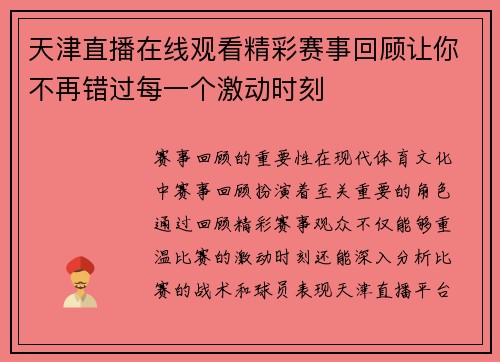 天津直播在线观看精彩赛事回顾让你不再错过每一个激动时刻