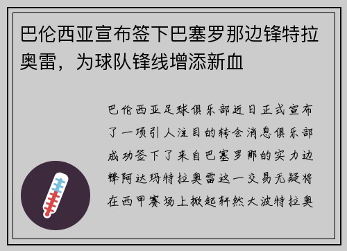 巴伦西亚宣布签下巴塞罗那边锋特拉奥雷，为球队锋线增添新血
