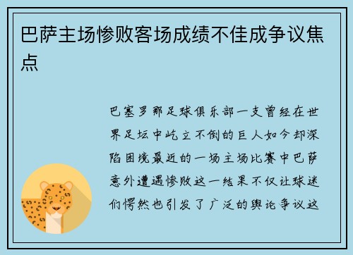 巴萨主场惨败客场成绩不佳成争议焦点